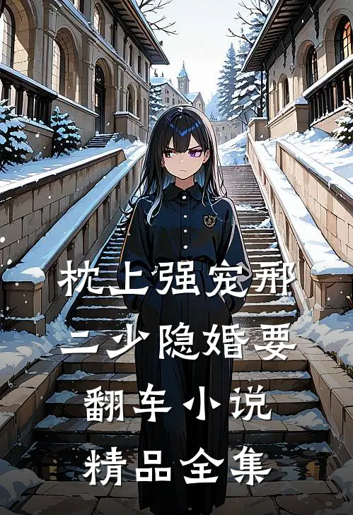 枕上强宠邢二少隐婚要翻车小说精品全集