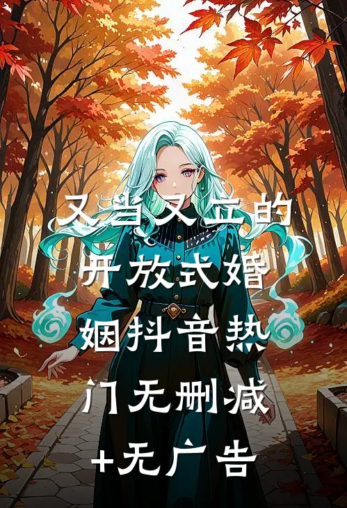又当又立的开放式婚姻抖音热门无删减+无广告