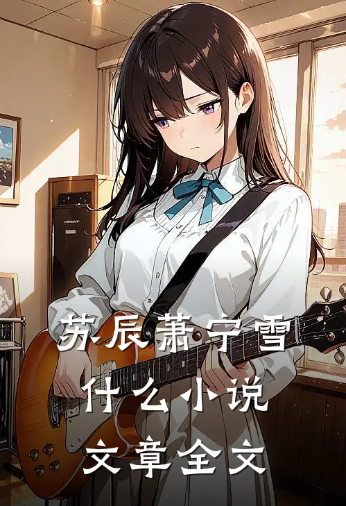 苏辰萧宁雪什么小说文章全文