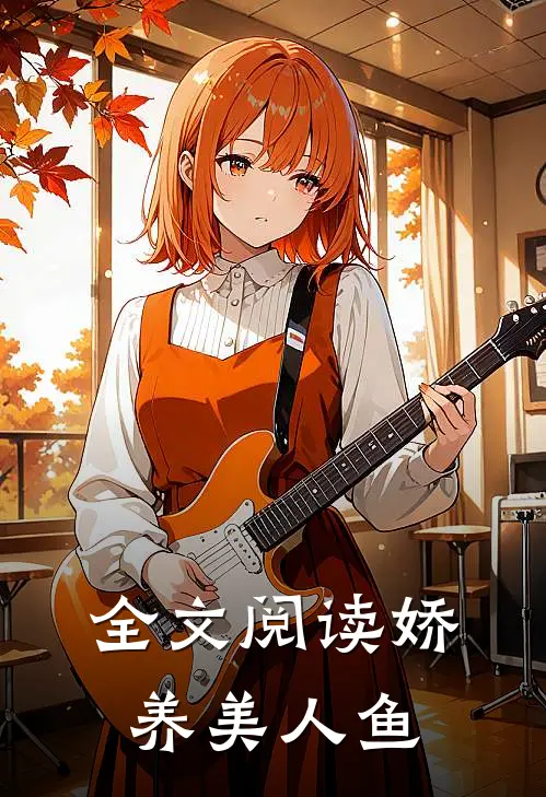 全文阅读娇养美人鱼