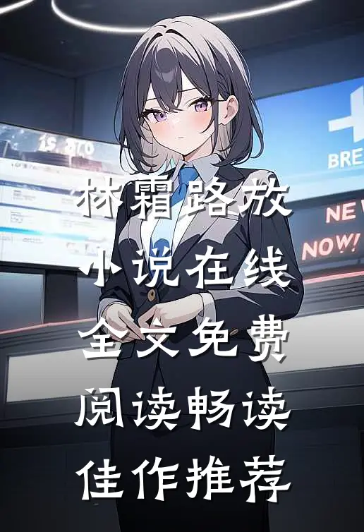 林霜路放小说在线全文免费阅读畅读佳作推荐