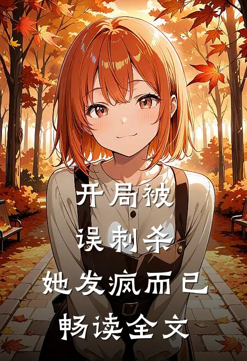 开局被误刺杀,她发疯而已畅读全文