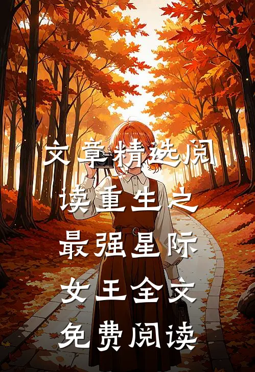文章精选阅读重生之最强星际女王全文免费阅读