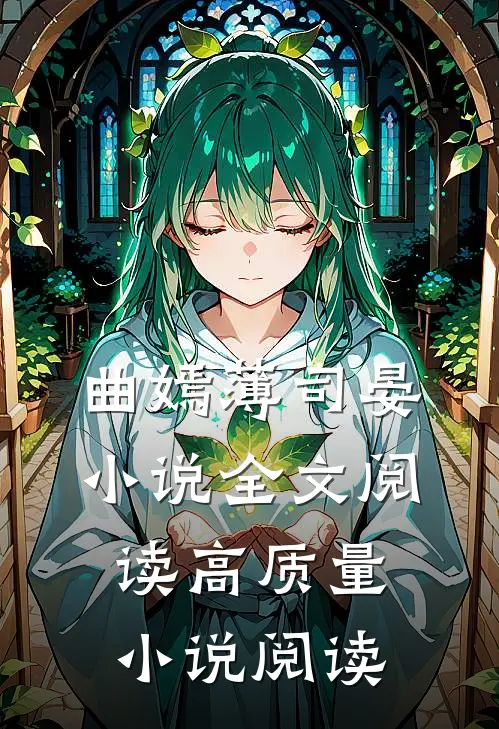 曲嫣薄司晏小说全文阅读高质量小说阅读