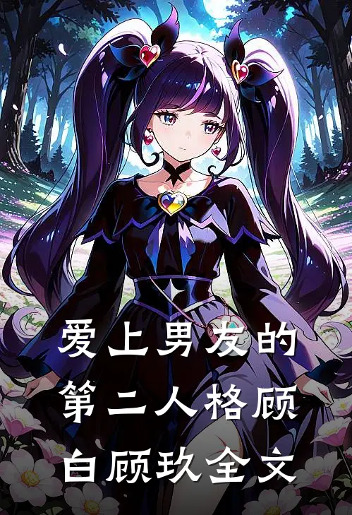 爱上男友的第二人格顾白顾玖全文在线阅读