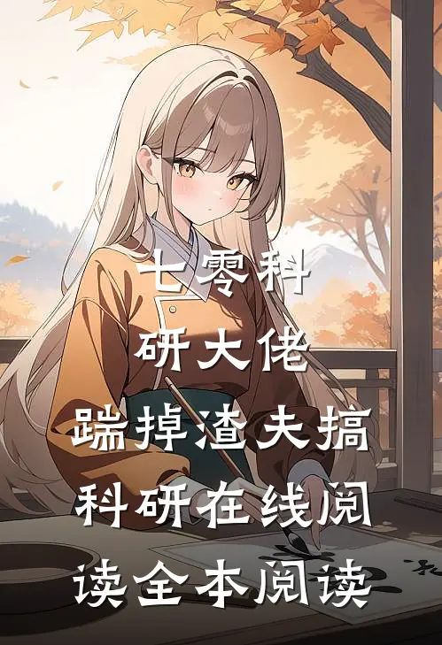 七零科研大佬，踹掉渣夫搞科研在线阅读全本阅读