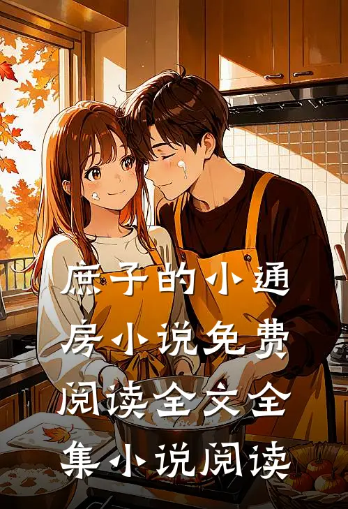 庶子的小通房小说免费阅读全文全集小说阅读
