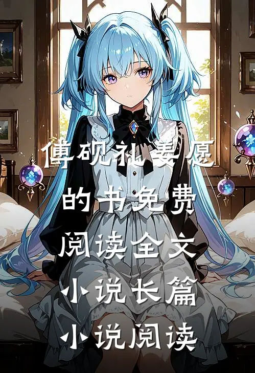 傅砚礼姜愿的书免费阅读全文小说长篇小说阅读