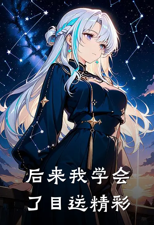 后来我学会了目送精彩