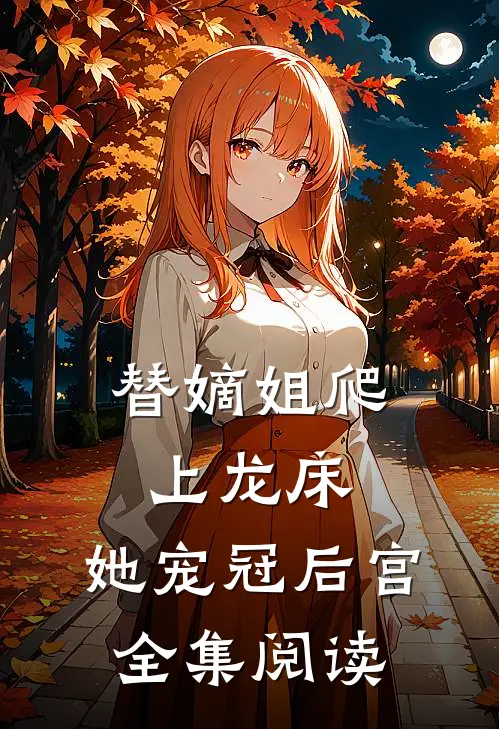 替嫡姐爬上龙床，她宠冠后宫全集阅读