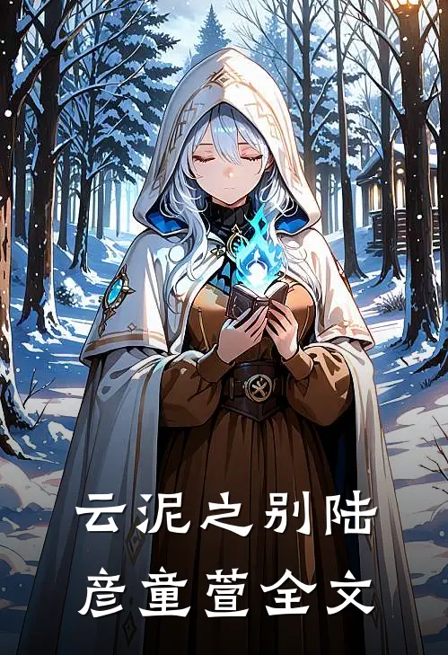 云泥之别陆彦童萱全文