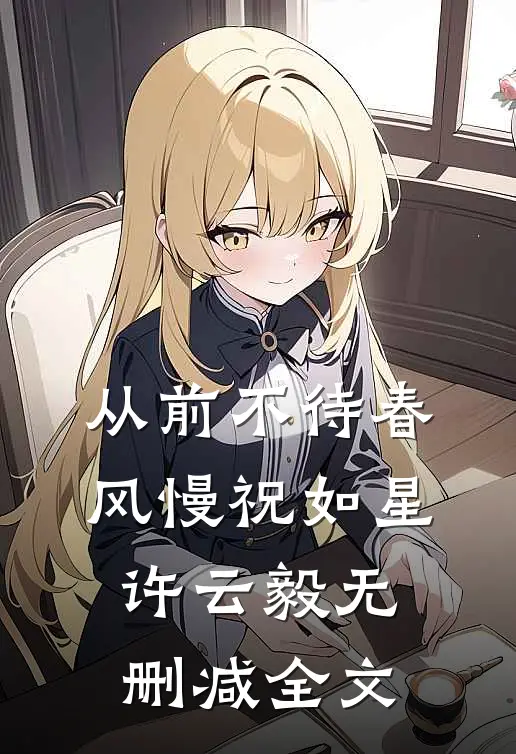 从前不待春风慢祝如星许云毅无删减全文