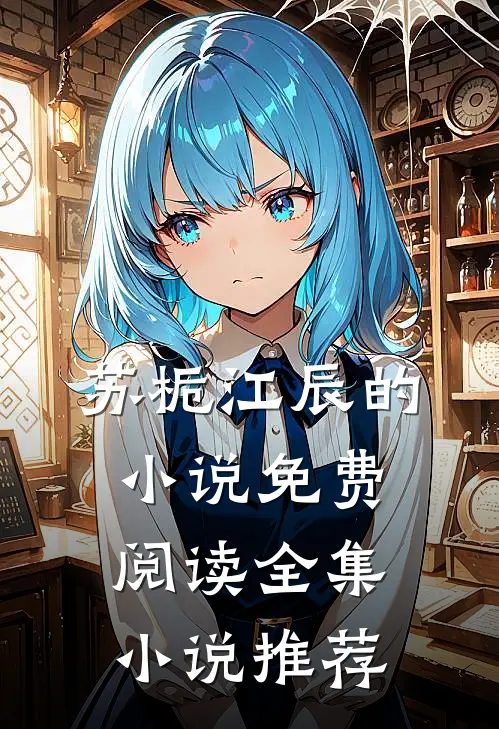 苏栀江辰的小说免费阅读全集小说推荐