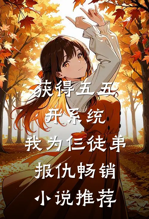获得五五开系统，我为仨徒弟报仇畅销小说推荐