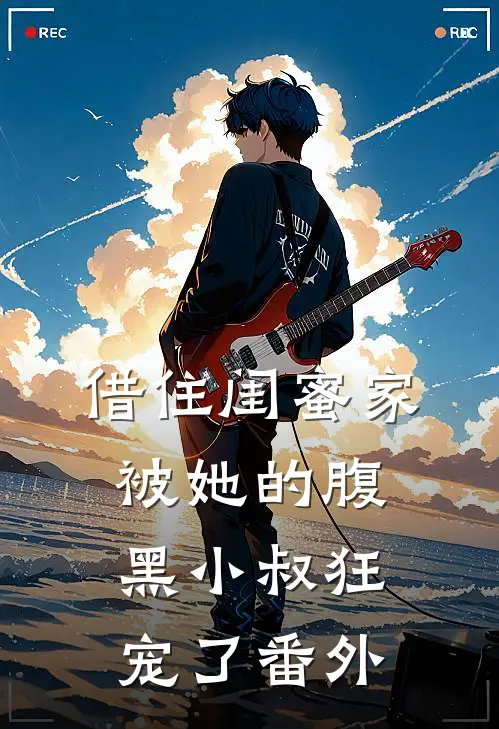 借住闺蜜家，被她的腹黑小叔狂宠了番外