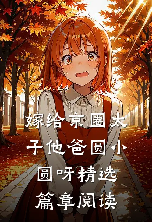 嫁给京圈太子他爸圆小圆呀精选篇章阅读