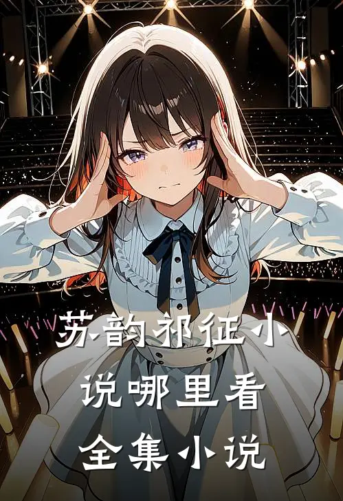 苏韵祁征小说哪里看全集小说