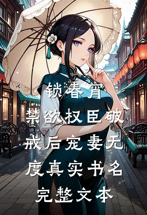 锁春宵:禁欲权臣破戒后宠妻无度真实书名完整文本