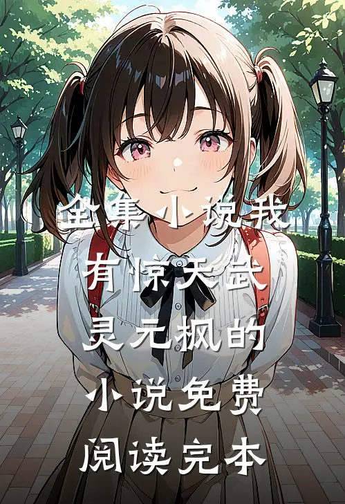 全集小说我有惊天武灵元枫的小说免费阅读完本