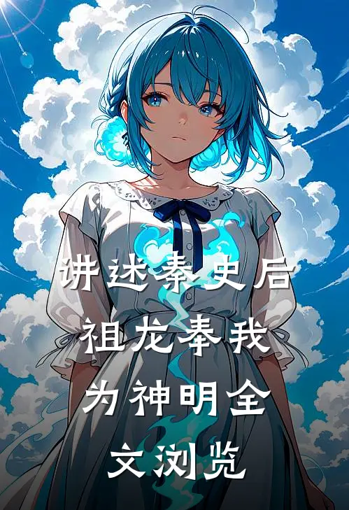 讲述秦史后，祖龙奉我为神明全文浏览