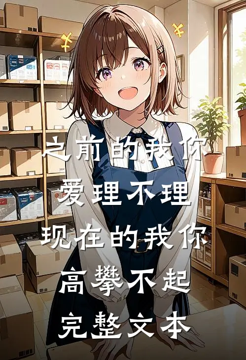 之前的我你爱理不理,现在的我你高攀不起完整文本