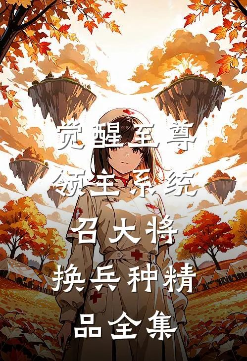 觉醒至尊领主系统：召大将，换兵种精品全集