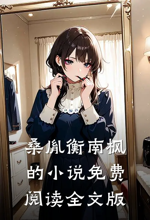 桑胤衡南枫的小说免费阅读全文版