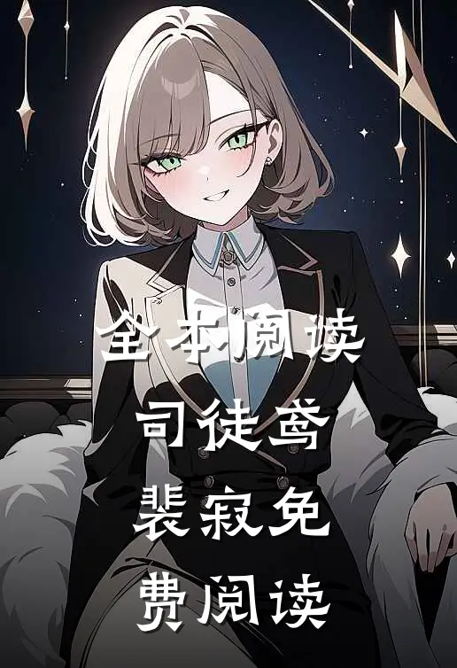 全本阅读司徒鸢裴寂免费阅读