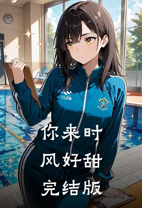 你来时，风好甜完结版