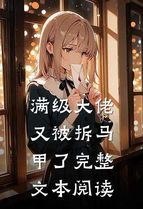 满级大佬又被拆马甲了完整文本阅读
