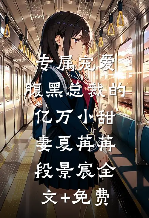 专属宠爱：腹黑总裁的亿万小甜妻夏苒苒段景宸全文+免费