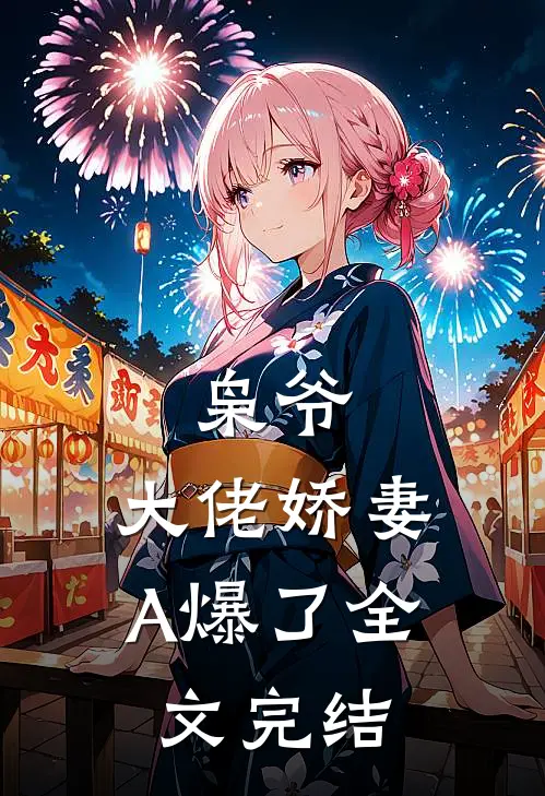 枭爷，大佬娇妻A爆了全文完结