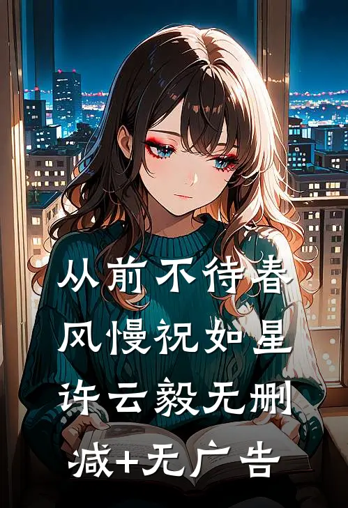 从前不待春风慢祝如星许云毅无删减+无广告