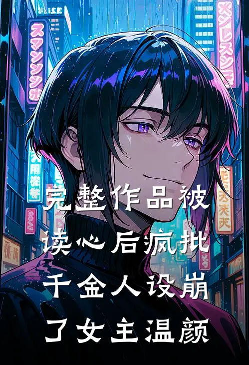 完整作品被读心后疯批千金人设崩了女主温颜