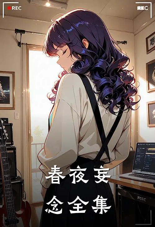 春夜妄念 全集