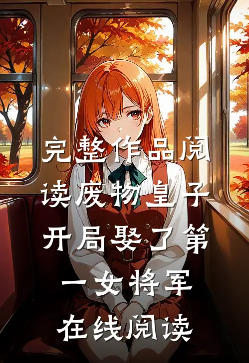 完整作品阅读废物皇子开局娶了第一女将军在线阅读