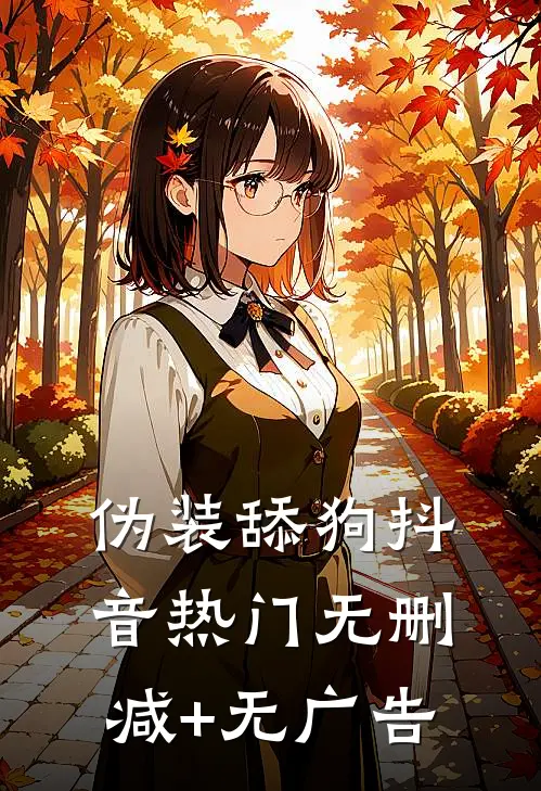 伪装舔狗抖音热门无删减+无广告