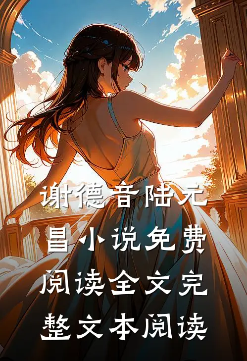 谢德音陆元昌小说免费阅读全文完整文本阅读