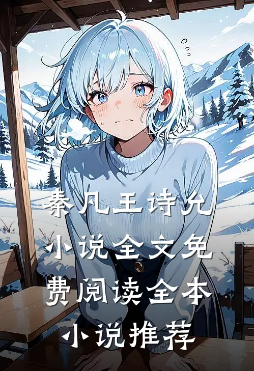 秦凡王诗允小说全文免费阅读全本小说推荐