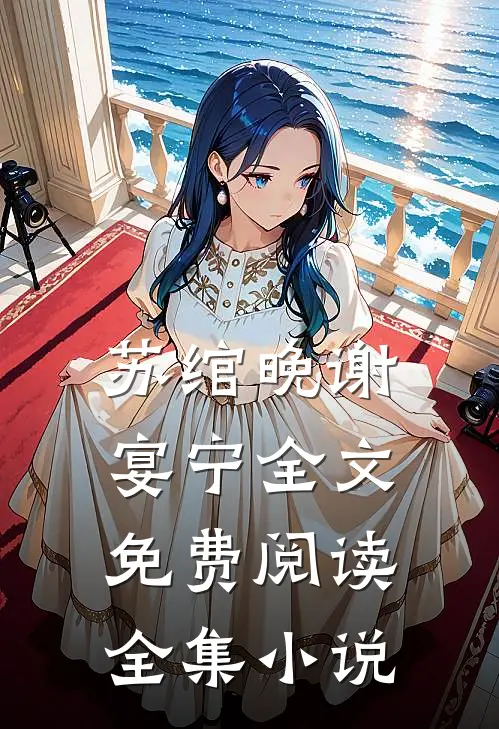 苏绾晚谢宴宁全文免费阅读全集小说