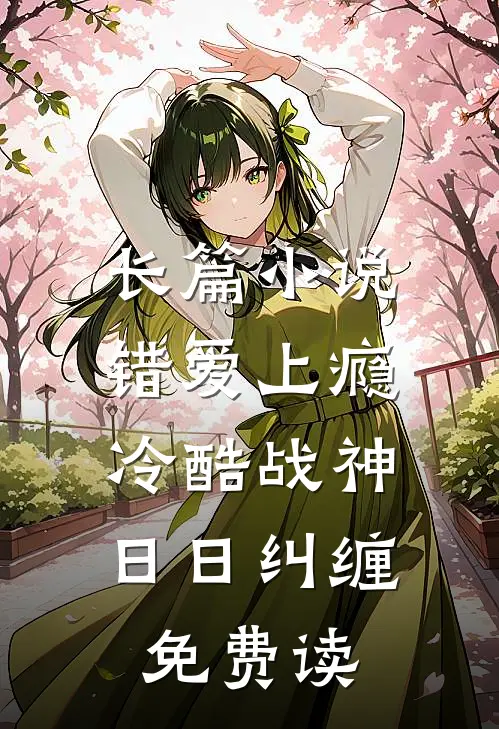 长篇小说错爱上瘾,冷酷战神日日纠缠,免费读