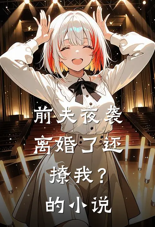 前夫夜袭离婚了还撩我?的叫