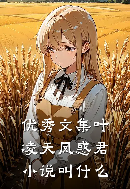 优秀文集叶凌天凤惑君小说叫什么