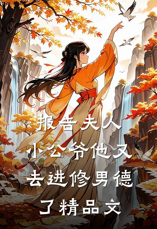报告夫人，小公爷他又去进修男德了精品文