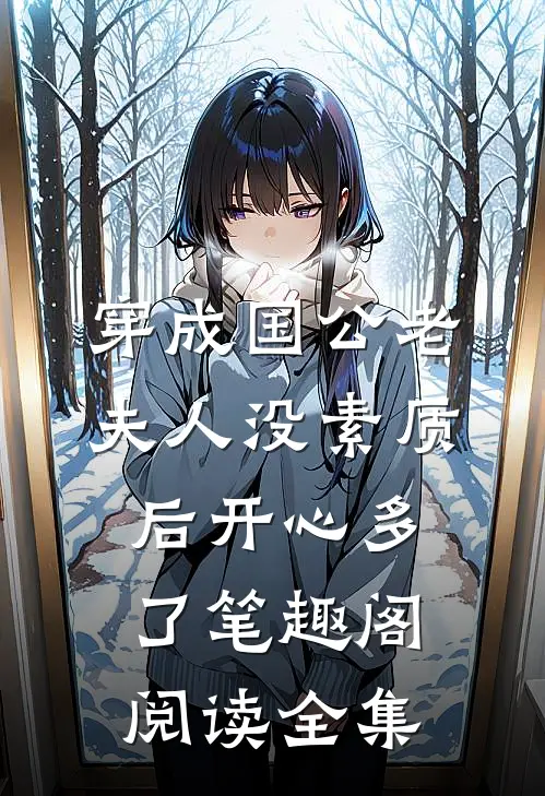 穿成国公老夫人没素质后开心多了 笔趣阁阅读全集