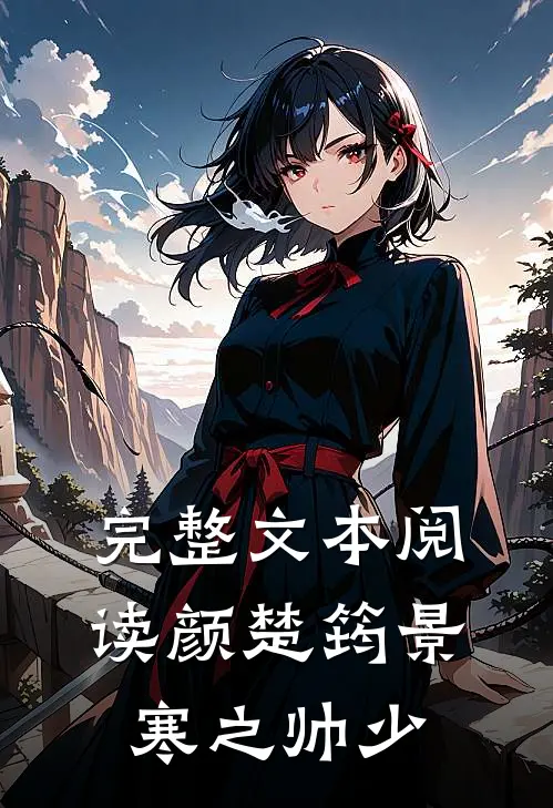 完整文本阅读颜楚筠景寒之 帅少