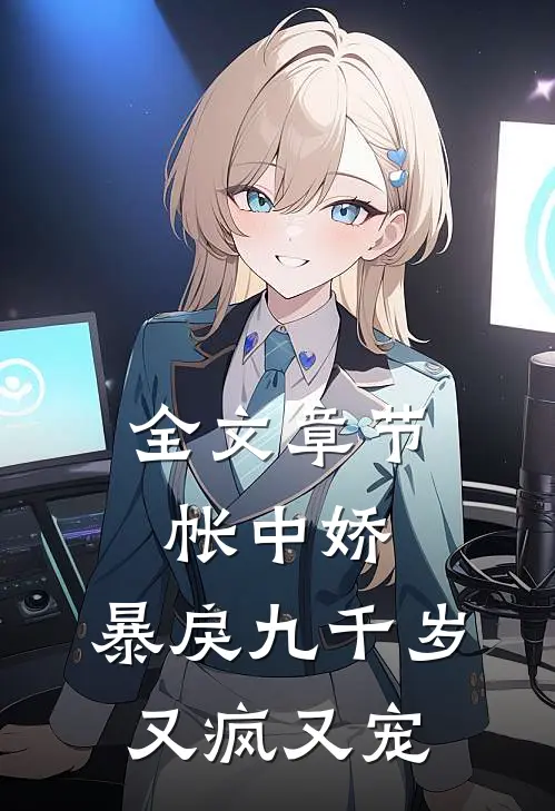 全文章节帐中娇：暴戾九千岁又疯又宠