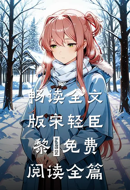 畅读全文版宋轻臣黎嫚免费阅读全篇
