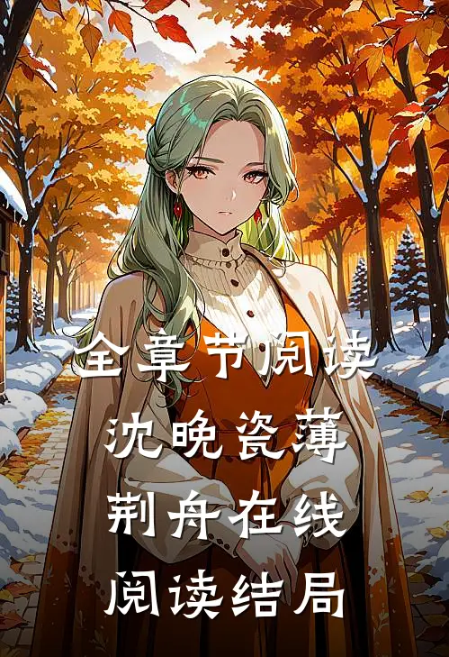 全章节阅读沈晚瓷薄荆舟在线阅读结局