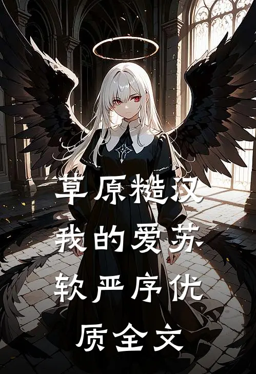 草原糙汉,我的爱苏软严序优质全文